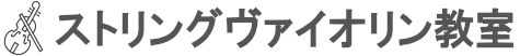 ストリングヴァイオリン教室